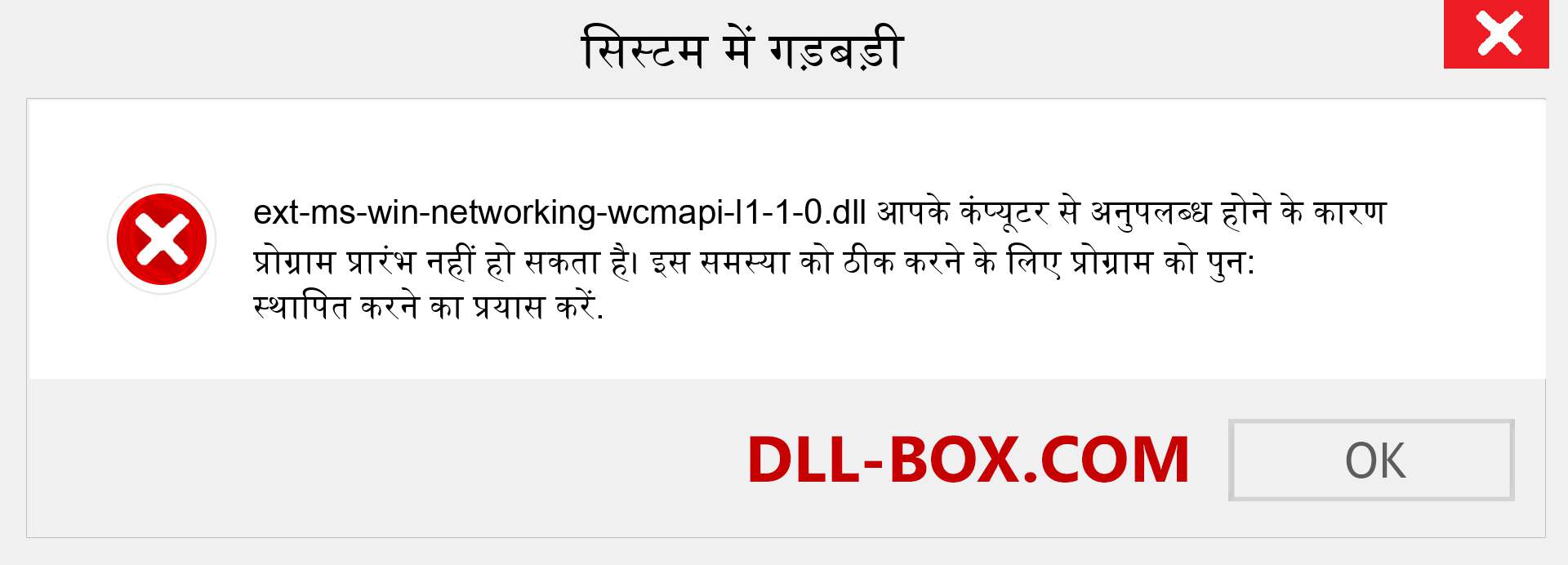 ext-ms-win-networking-wcmapi-l1-1-0.dll फ़ाइल गुम है?. विंडोज 7, 8, 10 के लिए डाउनलोड करें - विंडोज, फोटो, इमेज पर ext-ms-win-networking-wcmapi-l1-1-0 dll मिसिंग एरर को ठीक करें