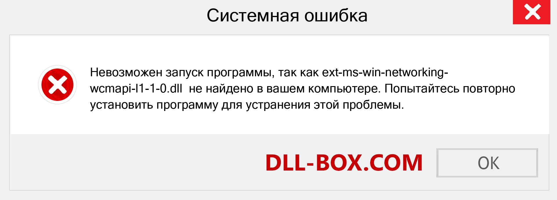 Файл ext-ms-win-networking-wcmapi-l1-1-0.dll отсутствует ?. Скачать для Windows 7, 8, 10 - Исправить ext-ms-win-networking-wcmapi-l1-1-0 dll Missing Error в Windows, фотографии, изображения